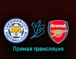 Лестер Сити — Арсенал 25 февраля 2023 года прямая трансляция