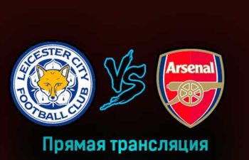 Лестер Сити — Арсенал 25 февраля 2023 года прямая трансляция