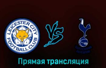 Лестер Сити — Тоттенхэм Хотспур 11 февраля 2023 года прямая трансляция