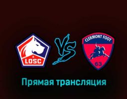 Лилль — Клермон 1 февраля 2023 года прямая трансляция