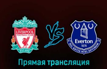 Ливерпуль — Эвертон 13 февраля 2023 года прямая трансляция