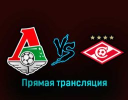 Локомотив — Спартак 22 февраля 2023 года прямая трансляция