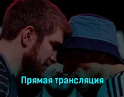 Магомед Мадиев — Эмилиано Пучеты 17 февраля 2023 года прямая трансляция