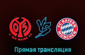 Майнц — Бавария 1 февраля 2023 года прямая трансляция