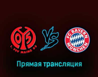 Майнц — Бавария 1 февраля 2023 года прямая трансляция