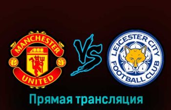 Манчестер Юнайтед — Лестер Сити 19 февраля 2023 года прямая трансляция