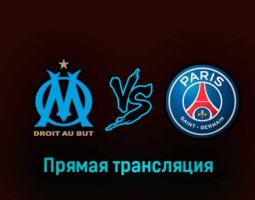 Марсель — ПСЖ 8 февраля 2023 года прямая трансляция