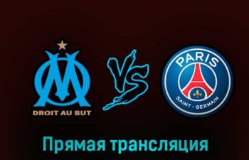 Марсель — ПСЖ 8 февраля 2023 года прямая трансляция