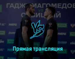 Муслим Гаджимагомедов — Денис Савицкий 21 февраля 2023 года прямая трансляция