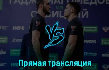 Муслим Гаджимагомедов — Денис Савицкий 21 февраля 2023 года прямая трансляция