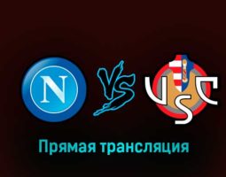 Наполи — Кремонезе 12 февраля 2023 года прямая трансляция