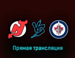 Нью-Джерси Дэвилз — Виннипег Джетс 20 февраля 2023 года прямая трансляция