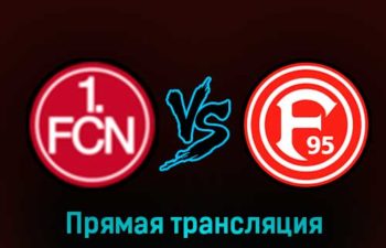 Нюрнберг — Фортуна 8 февраля 2023 года прямая трансляция