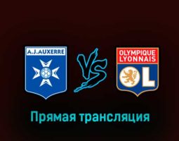 Осер — Лион 17 февраля 2023 года прямая трансляция