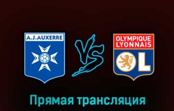Осер — Лион 17 февраля 2023 года прямая трансляция