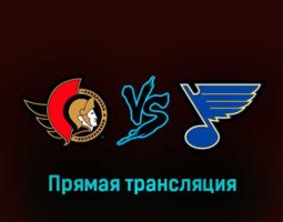 Оттава Сенаторз — Сент-Луис Блюз 19 февраля 2023 года прямая трансляция