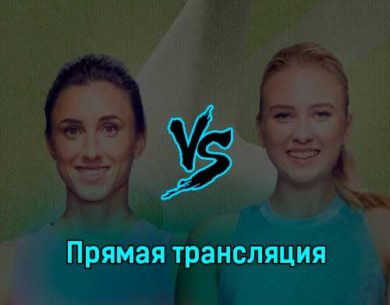 Петра Мартич — Анастасия Потапова 12 февраля 2023 года прямая трансляция