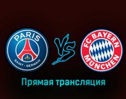 ПСЖ — Бавария 14 февраля 2023 года прямая трансляция