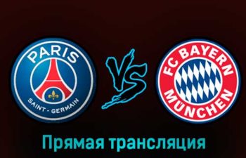 ПСЖ — Бавария 14 февраля 2023 года прямая трансляция
