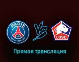 ПСЖ — Лилль 19 февраля 2023 года прямая трансляция