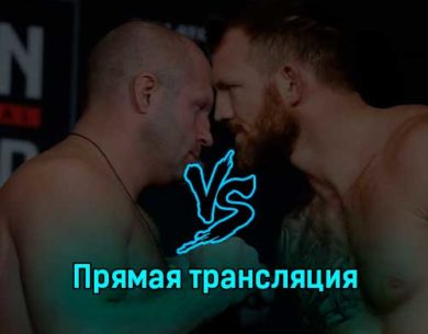 Райан Бейдер — Фёдор Емельяненко 5 февраля 2023 года прямая трансляция