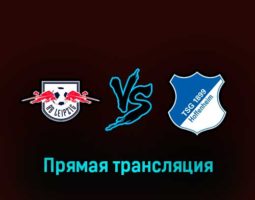 РБ Лейпциг — Хоффенхайм 1 февраля 2023 года прямая трансляция