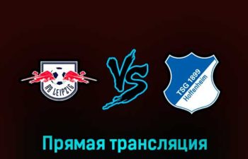 РБ Лейпциг — Хоффенхайм 1 февраля 2023 года прямая трансляция