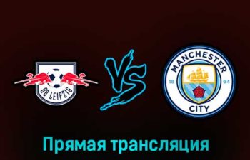РБ Лейпциг — Манчестер Сити 22 февраля 2023 года прямая трансляция