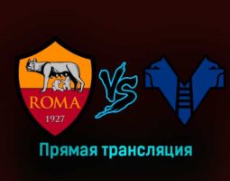 Рома — Верона 19 февраля 2023 года прямая трансляция