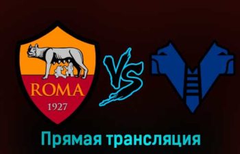 Рома — Верона 19 февраля 2023 года прямая трансляция