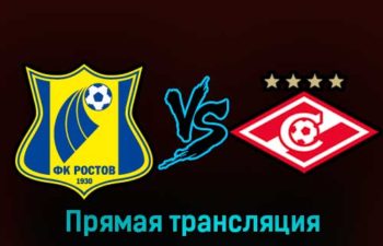 Ростов — Спартак 2 февраля 2023 года прямая трансляция