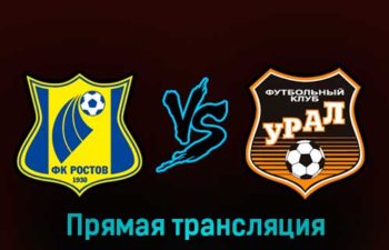 Ростов — Урал 22 февраля 2023 года прямая трансляция