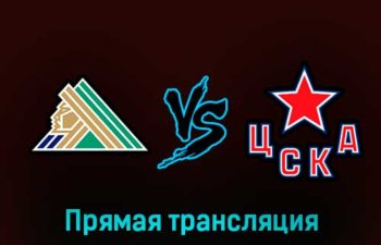 Салават Юлаев — ЦСКА 7 февраля 2023 года прямая трансляция