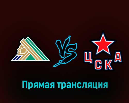Салават Юлаев — ЦСКА 7 февраля 2023 года прямая трансляция Салават Юлаев — ЦСКА 7 февраля 2023 года прямая трансляция