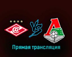 Спартак — Локомотив 27 февраля 2023 года прямая трансляция