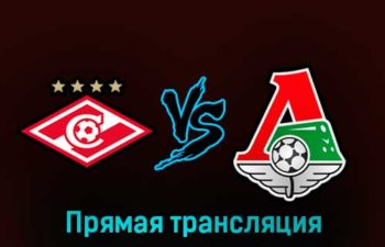 Спартак — Локомотив 27 февраля 2023 года прямая трансляция
