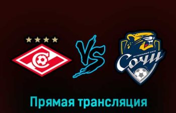 Спартак — Сочи 10 февраля 2023 года прямая трансляция