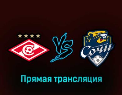 Спартак — Сочи 10 февраля 2023 года прямая трансляция