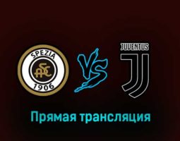 Специя — Ювентус 19 февраля 2023 года прямая трансляция