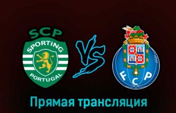Спортинг — Порту 12 февраля 2023 года прямая трансляция