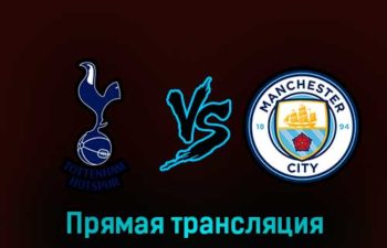 Тоттенхэм Хотспур — Манчестер Сити 5 февраля 2023 года прямая трансляция
