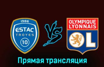 Труа — Лион 4 февраля 2023 года прямая трансляция
