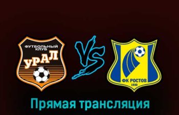 Урал — Ростов 27 февраля 2023 года прямая трансляция