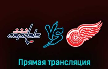 Вашингтон Кэпиталз — Детройт Ред Уингз 22 февраля 2023 года прямая трансляция