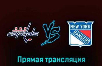 Вашингтон Кэпиталз — Нью-Йорк Рейнджерс 25 февраля 2023 года прямая трансляция