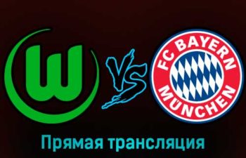 Вольфсбург — Бавария 5 февраля 2023 года прямая трансляция