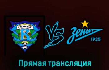 Волга Ул — Зенит 25 февраля 2023 года прямая трансляция