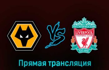 Вулверхэмптон — Ливерпуль 4 февраля 2023 года прямая трансляция