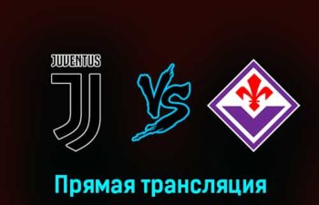 Ювентус — Фиорентина 12 февраля 2023 года прямая трансляция