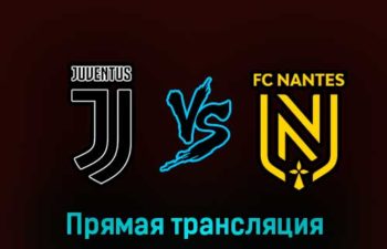 Ювентус — Нант 16 февраля 2023 года прямая трансляция